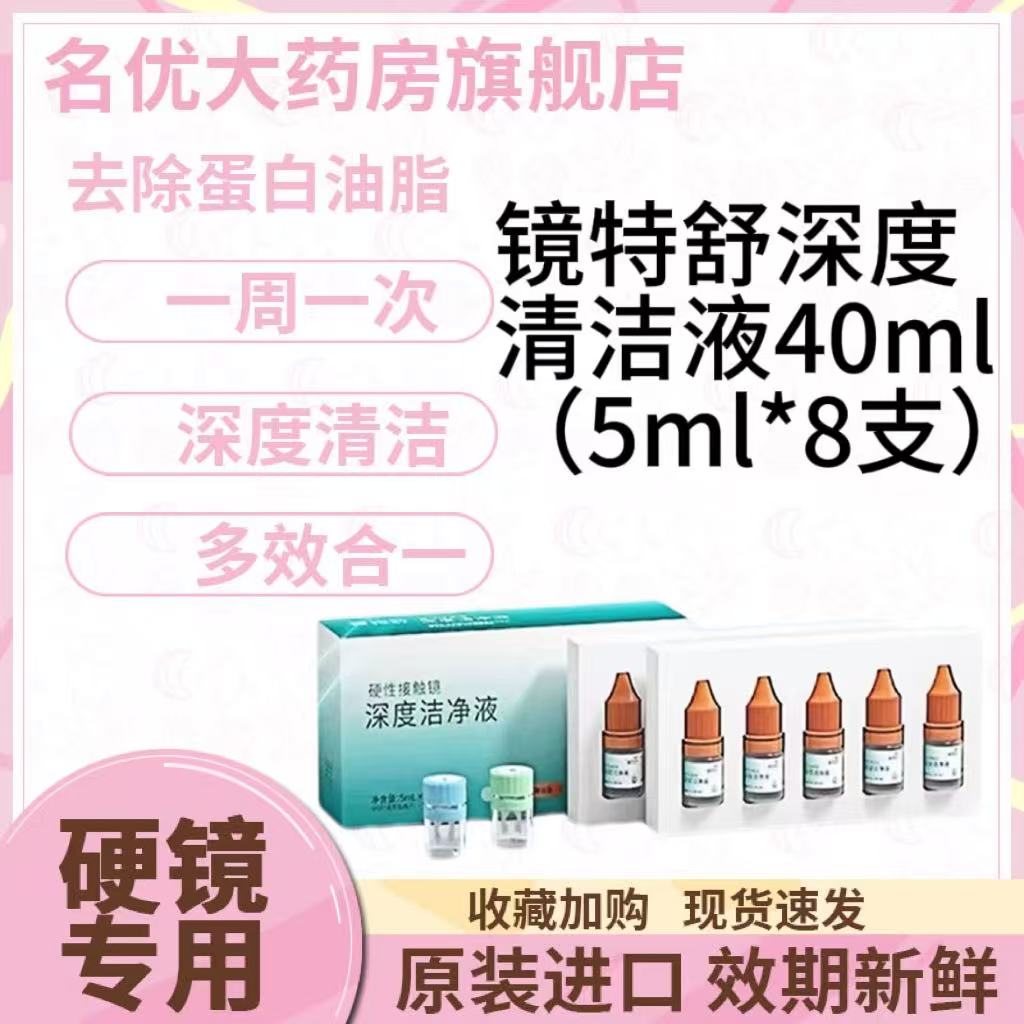欧普康视镜特舒深度清洁液40ml（5ml*8支）RGP硬性OK镜清洁液MT
