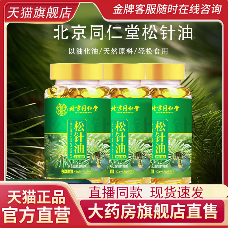 北京同仁堂朕皇松针油软胶囊官方旗舰正品浓缩松针油草本萃取7mn