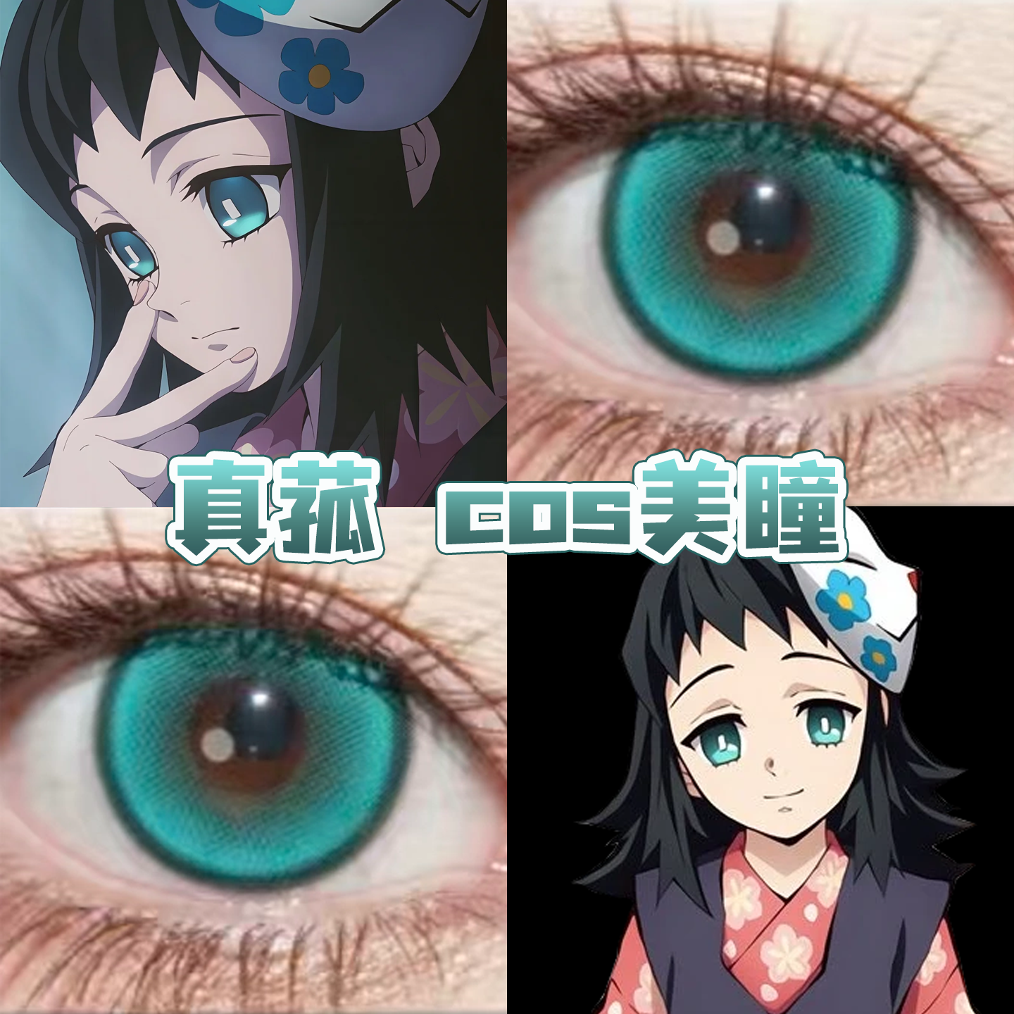 真菰cos美瞳日半年抛鬼灭之刃次元梦境Pro青草系绿奈良晚音舒bs,隐形眼镜/护理液,彩色隐形眼镜,淘宝优惠券,粉丝福利购,淘宝优惠卷