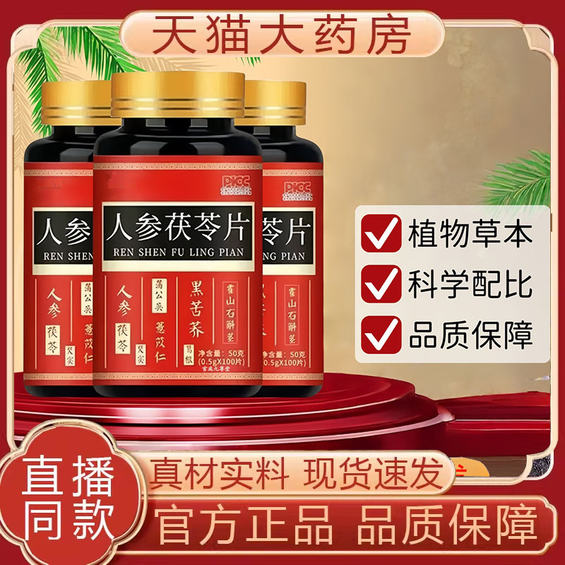 人参茯苓片正品官方旗舰店植物草本直播同款药房直售品质保障7mn