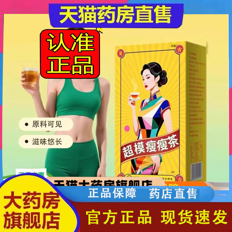 超模瘦瘦茶官方旗舰店正品超模瘦瘦茶直播同款药房直售5FC