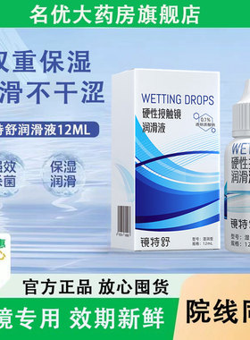 欧普康视镜特舒润滑液12ml硬性隐形眼镜角膜接触镜ok镜润眼液MT