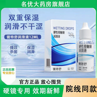 欧普康视镜特舒润滑液12ml硬性隐形眼镜角膜接触镜ok镜润眼液MT