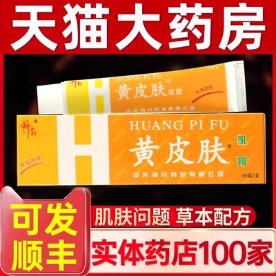正品黄皮肤乳膏抑菌脚部足部护理国货老品牌膏药房官方旗舰店1zv