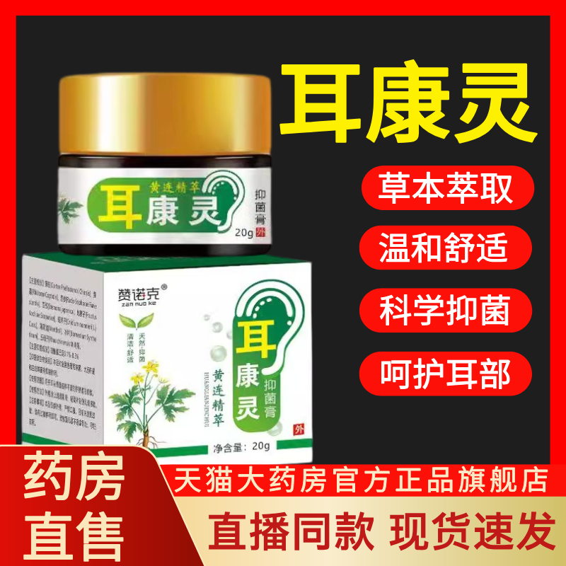 赞诺克耳康灵黄连天然清洁舒适耳部朵护理抑菌膏软膏官方正品lk1,保健用品,皮肤消毒护理（消）,淘宝优惠券,粉丝福利购,淘宝优惠卷