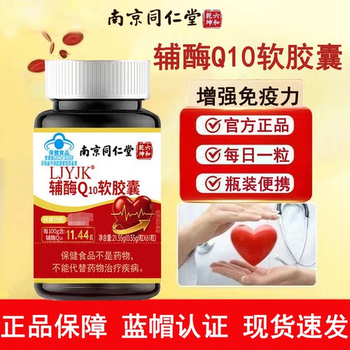 辅酶Q10软胶囊增强免疫力抗氧化