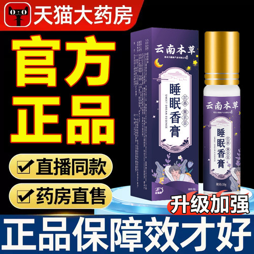 云南本草草本舒眠膏官方旗舰店正品沉香薰衣草草本萃取药房售6xb