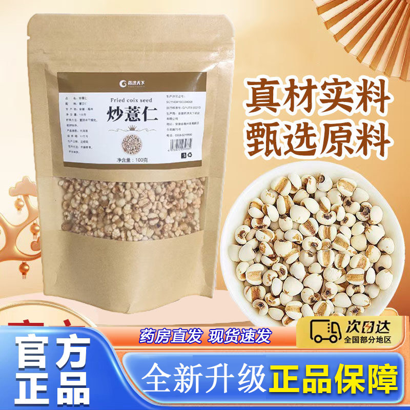 药济天下炒薏仁开袋即食官方旗舰店正品正宗炒熟薏仁真材实料8py图片