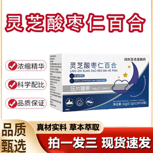 灵芝酸枣仁百合片官方旗舰店正品 1LB 晚安片草本萃取直播同款