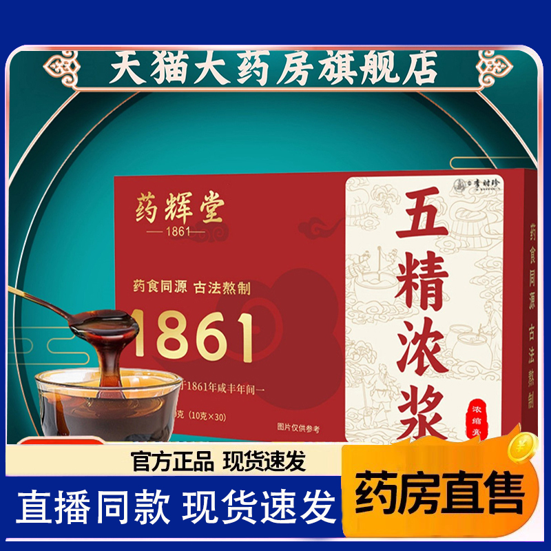 五精浓浆郭官方旗舰店正品枸杞桑葚乌梅紫苏覆盆子浓缩勇膏方1TQ