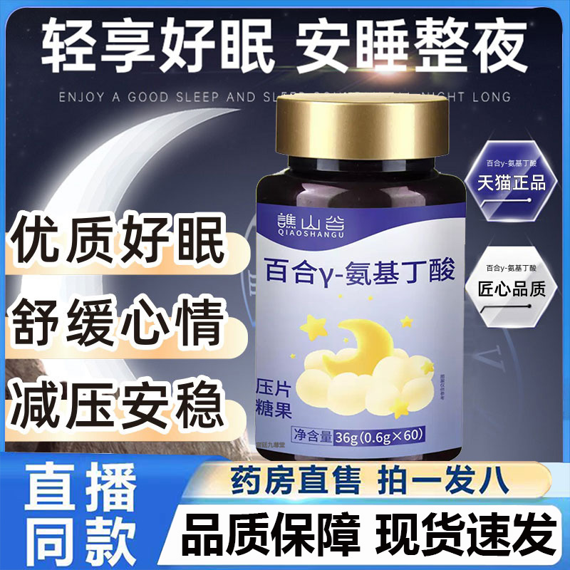 谯山谷百合y-氨基丁酸片