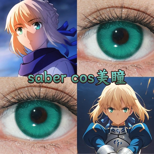 saber阿尔托莉雅cos美瞳fate青梅绿出道日绿天水碧梦境绿正品航bs