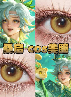 桑启鸣野蒿美瞳cos日半年抛王者荣耀金牡丹浮光鎏金黄色光晕栋bs