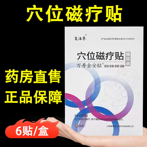 复活草糖尿病穴位磁疗贴辅助治疗糖尿病症状足贴穴位敷贴正品1ck