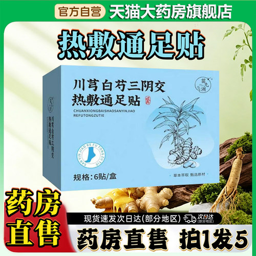 川芎白芍三阴交热敷通足贴正品官方旗舰店直售直播同款0CL