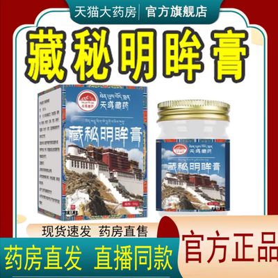 天域藏药藏秘明眸膏官方旗舰正品科学配比加强款草本植物萃取7mn
