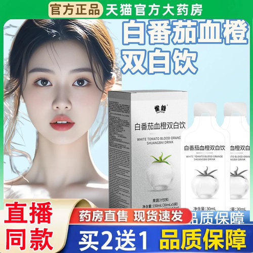 白番茄美白饮丸胶原蛋白肽口服液雨生红球藻血橙双白饮正品3BH