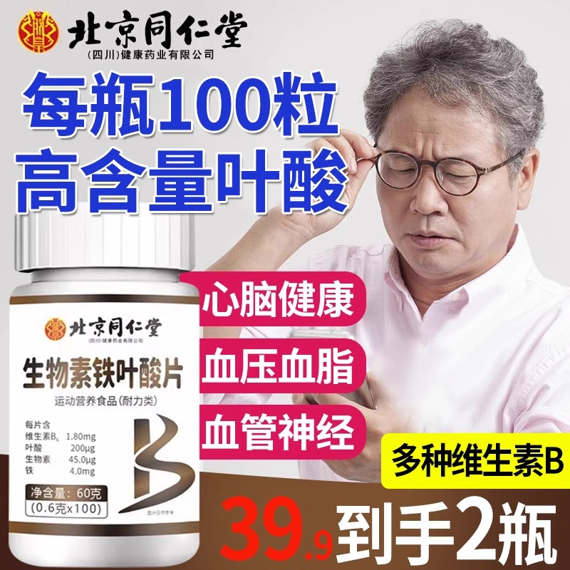 北京同仁堂维生素b9叶酸片100片b12中老年人活性男士正品b6官方uu
