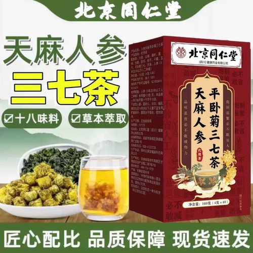 北京同仁堂朕皇西洋参天麻平卧菊三七茶正品疏通软化清理养生茶aw
