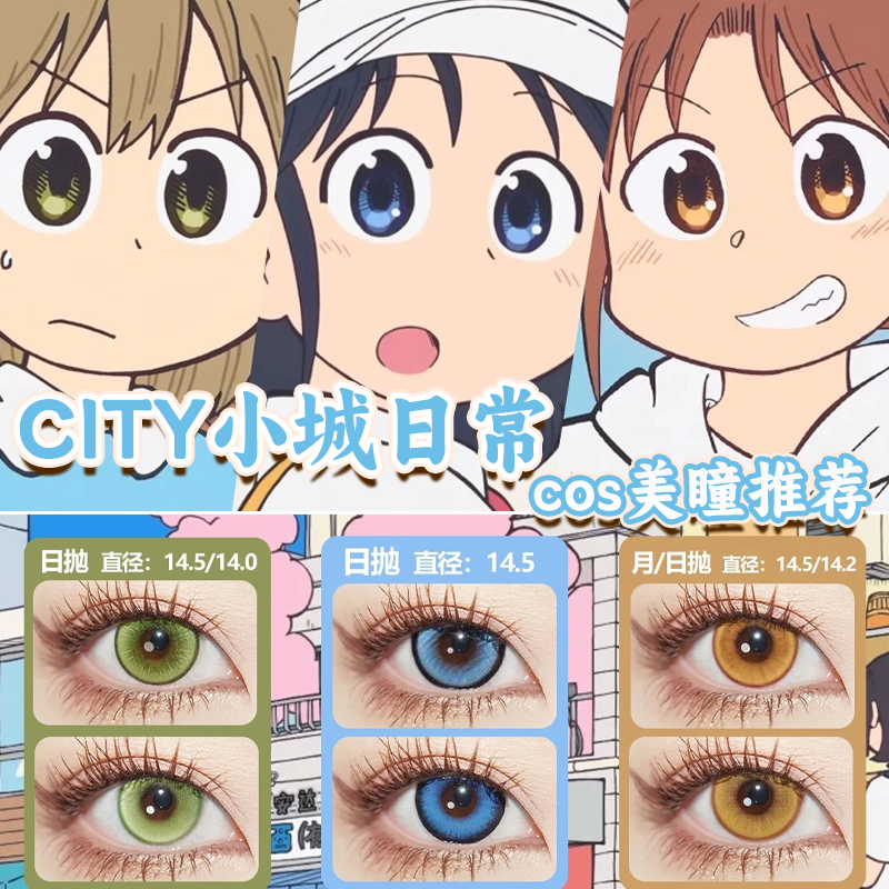 CITY小镇日常美瞳cos日抛新仓泉和子南云美鸟萤火嫩绿奶油蓝栋bs