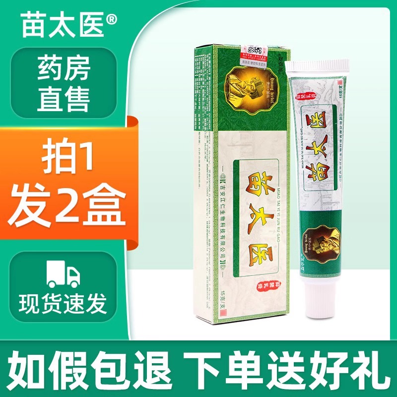 苗太医抑菌乳膏【药房直售】手足膏皮肤偏方外用草本止痒软膏UU
