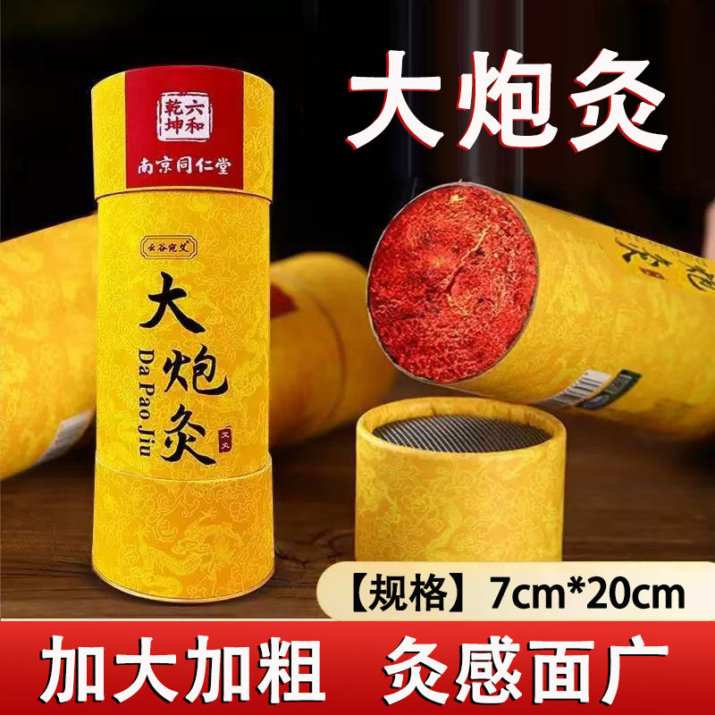 南京同仁堂乐家老铺大炮灸雷火灸粗艾条悬灸艾草艾灸棒艾绒柱1ck
