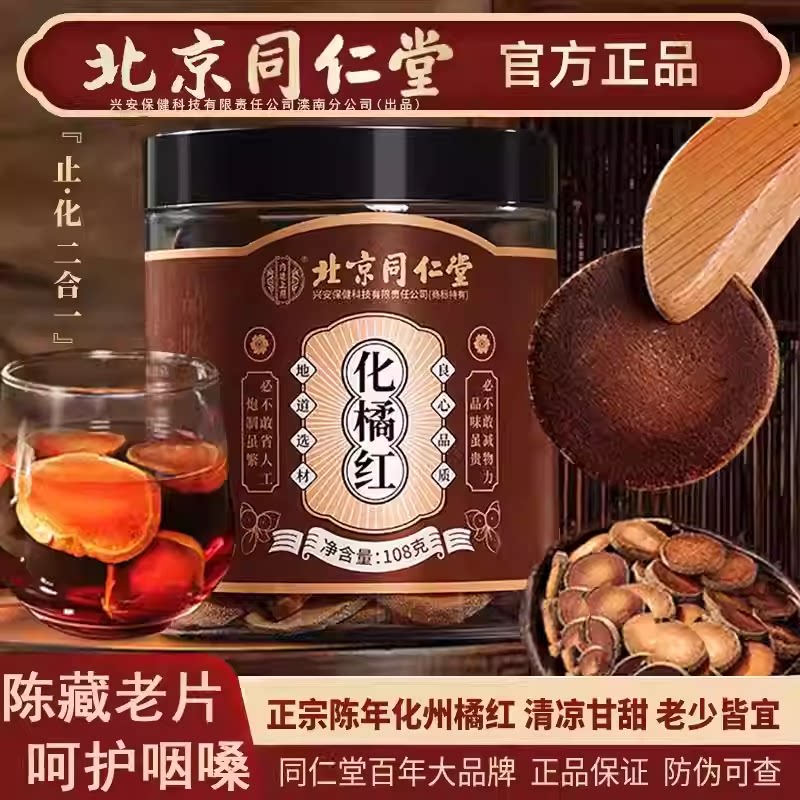 北京同仁堂化橘红片正宗化州橘红官方旗舰店化橘红润喉含片糖8uo