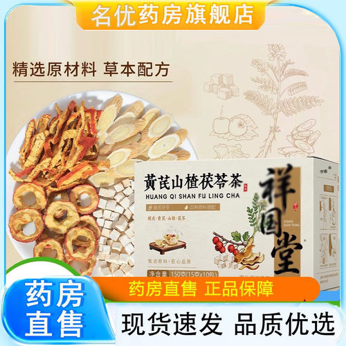 祥国堂黄芪山楂茯苓茶饮官方直播同款真材实料酸酸甜甜旗舰店5FC