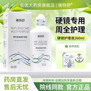 欧普康视镜特舒护理液260mlRGP硬性角膜塑形OK镜润滑液隐形眼镜MT