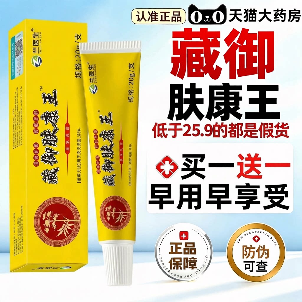藏御肤康王官方正品旗舰店藏御真菌王草本皮肤外用手足脱皮乳膏xl