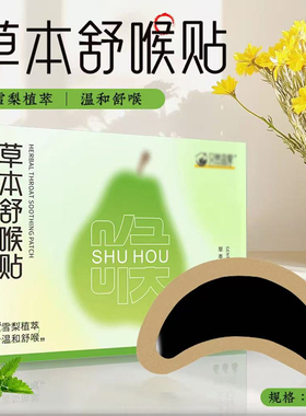 草本舒喉贴儿童成人咽喉贴通用换季舒缓温和养护直播同款1BC