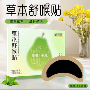 草本舒喉贴儿童成人咽喉贴通用换季舒缓温和养护直播同款1BC