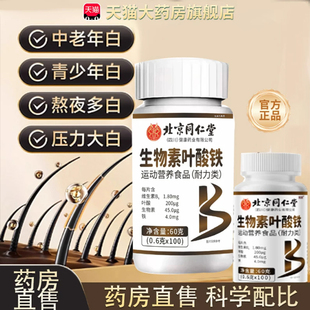 维生素H黑发片官方旗舰店正品药房直售维生素叶酸铁生物素片tp