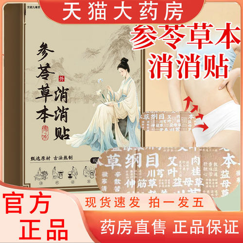 参苓草本消消贴官方正品