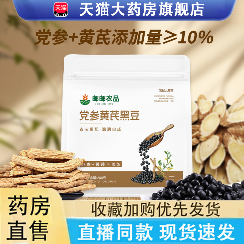 邮邮农品党参黄芪黑豆官方旗舰店正品药房直售甄选原料匠心熬6LC