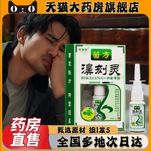 苗草鼻炎喷剂灵官方旗舰店正品直售一喷方便草本濞通宁喷剂0CL