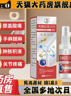 天麻红花透骨喷雾官方旗舰店苗灸红花骨碎补关节喷剂红花教授0CL
