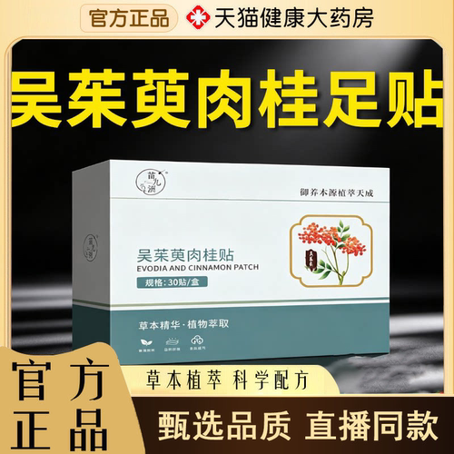 御本植吴茱萸肉桂足贴草本萃取官方旗舰店正品通阳贴艾灸贴2yb