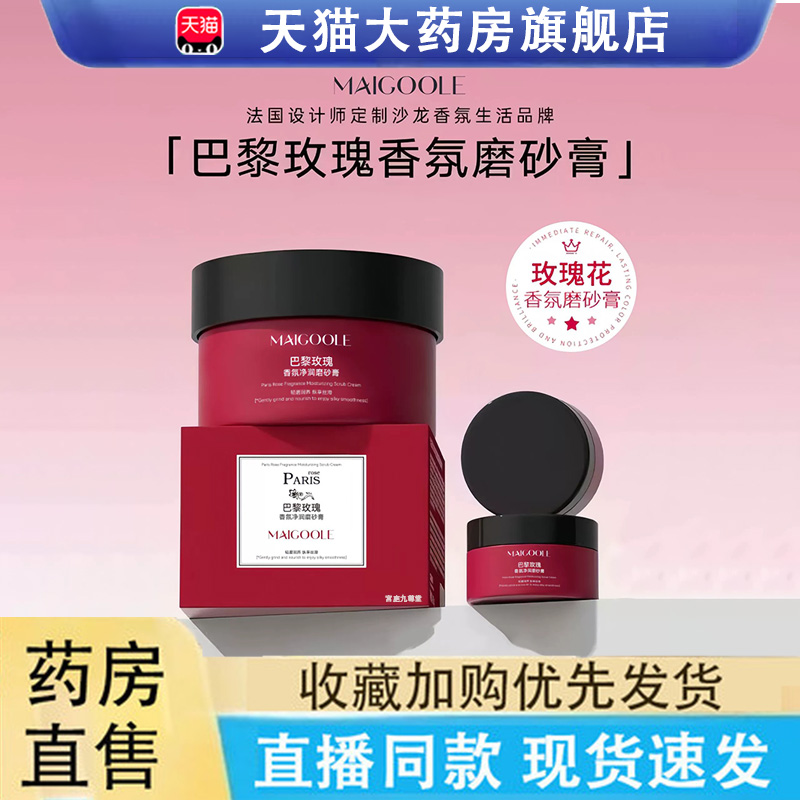 玫黛琳巴黎玫瑰罗勒香氛磨砂膏