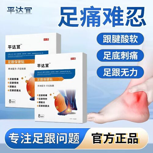 平达足跟贴腱底止痛贴宜缓解贴降低足跟腱骨刺脚后跟痛正品5kt
