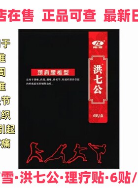 洪七公远红外磁疗贴6贴