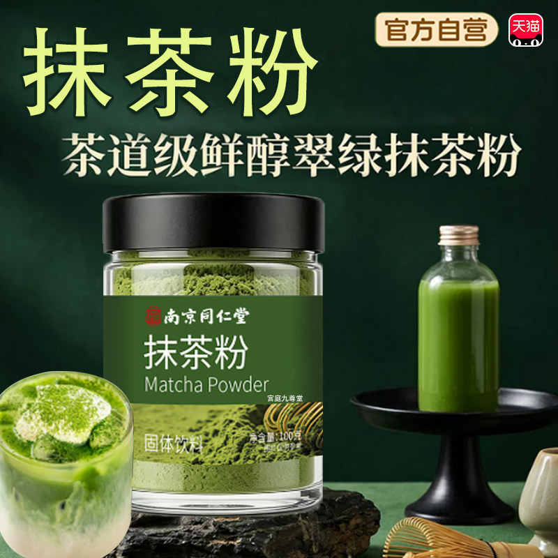 抹茶粉官方旗舰店正品南京同仁堂乐家老铺固体饮料五十铃抹茶粉tp图片