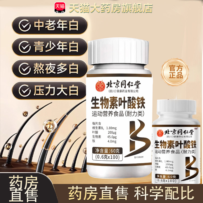 北京同仁堂四川健康(朕皇)维生素h叶酸铁黑色发片官方正品tp