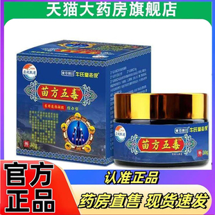 苗方五毒膏颈肩腰腿草本植萃直播同款苗家透骨膏官方旗舰正品7mn