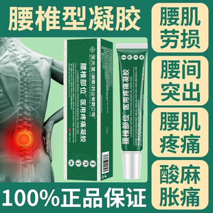 宝元堂腰椎退热凝胶腰间盘突出腰肌劳损酸痛骨增生腰椎冷敷凝胶yk