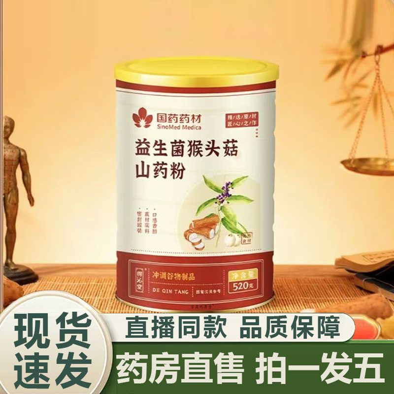 国药药材益生菌猴头菇山药粉官方正品旗舰店猴头菇山药粉4BC,保健食品/膳食营养补充食品,其他膳食营养补充剂,淘宝优惠券,粉丝福利购,淘宝优惠卷