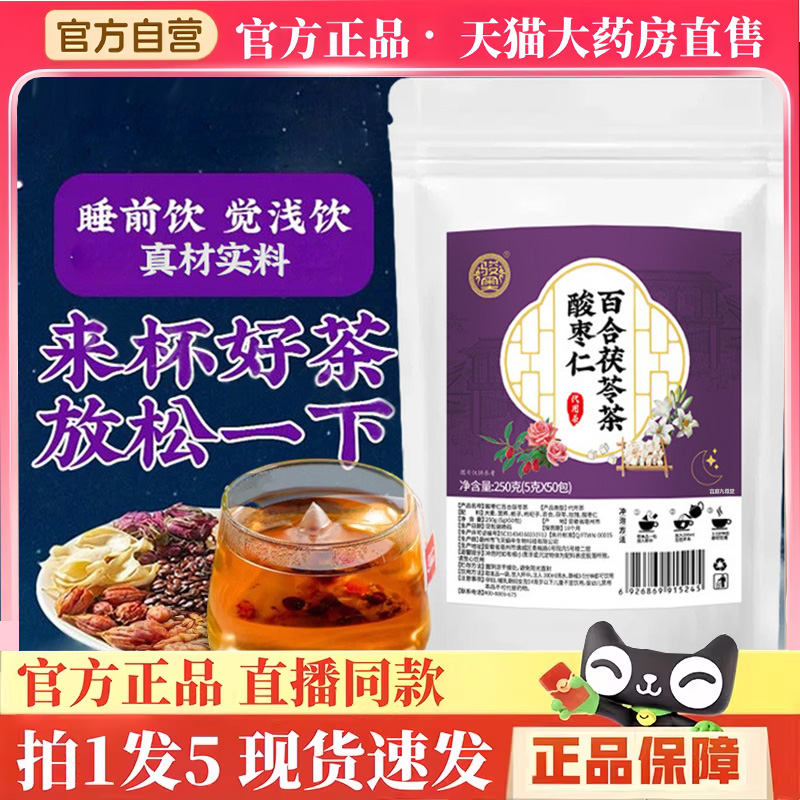 骏奥酸枣仁百合茯苓茶官方旗舰店正品觉浅多梦舒心安睡晚安饮BH