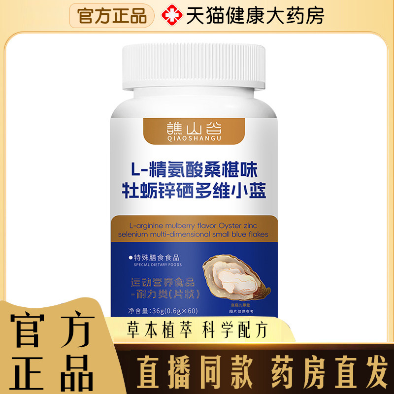 谯山谷L-精氨酸桑椹味牡蛎锌硒多维小蓝片科学配比官方正品7mn