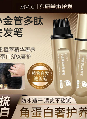MVIC小金管多肽美发笔官方旗舰店正品一梳上色神器遮白奢护2TQ