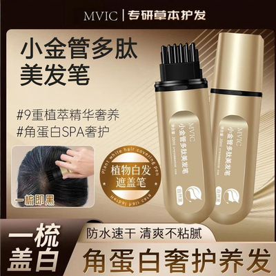 MVIC小金管多肽美发笔官方旗舰店正品一梳上色神器遮白奢护2TQ